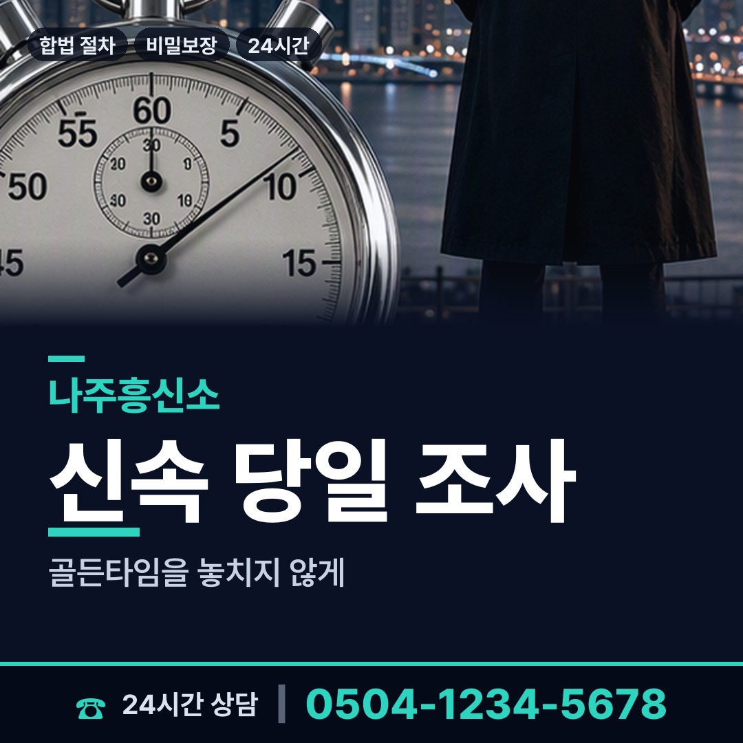 나주 공산면 부인외도탐정 상담 안내