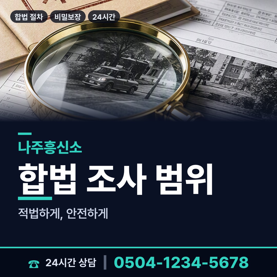 나주 공산면 면접교섭조사 상담 안내