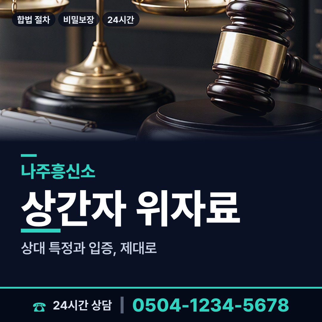 나주 공산면 이혼조사 상담 안내