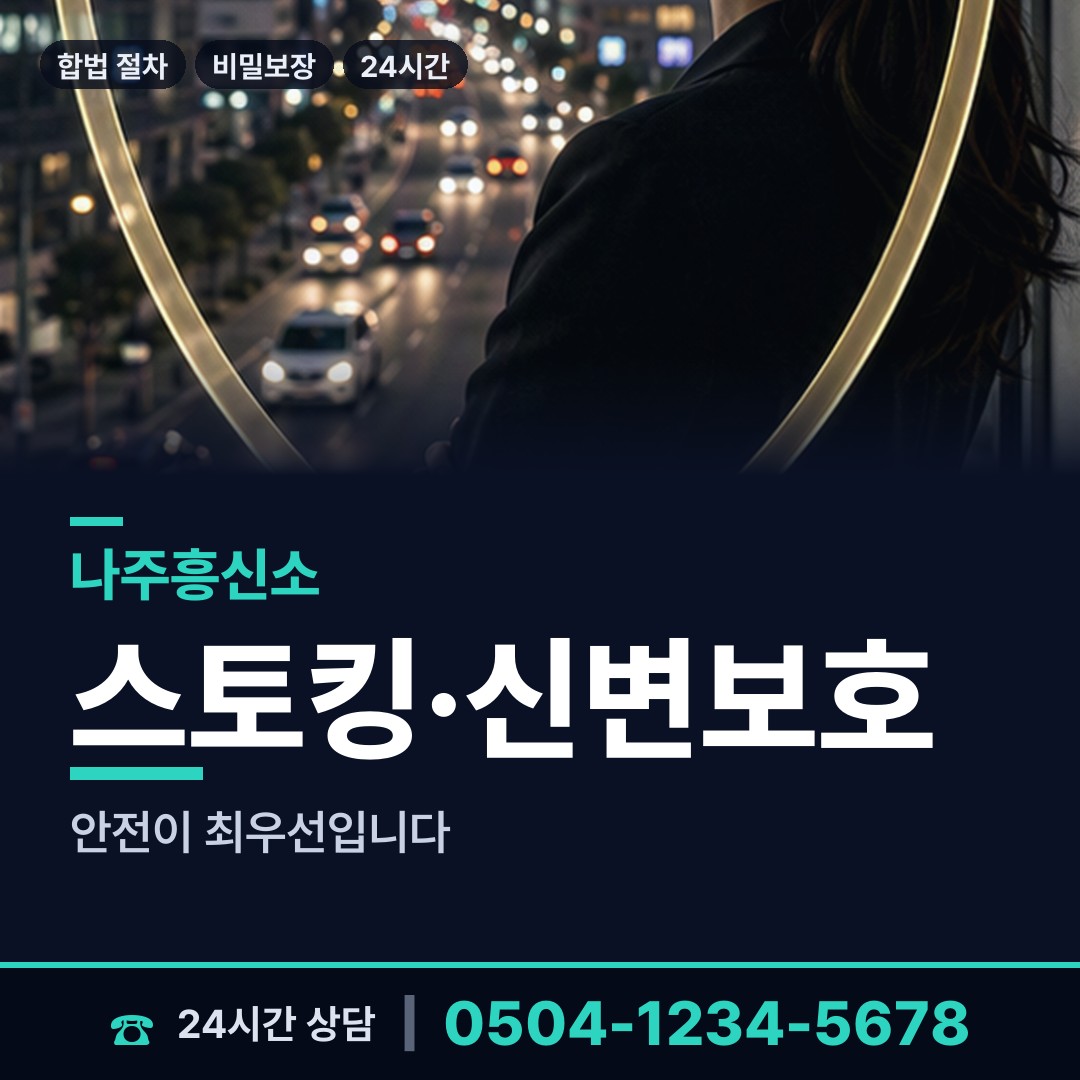 나주 공산면 결혼전신원조사 상담 안내